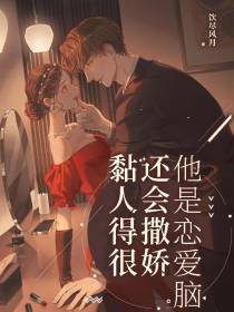 他是恋爱脑,还会撒娇,黏人得很