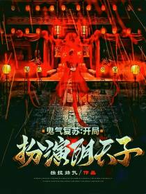 开局扮演阴天子