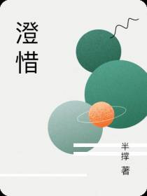 澄惜