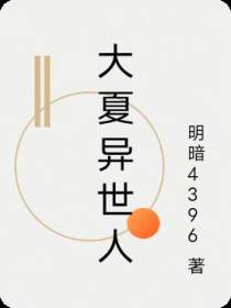 大夏异世人