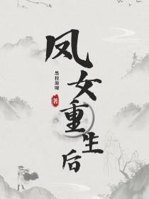 凤女重生后
