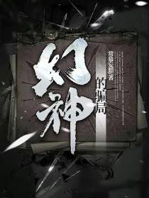 幻神的骗局