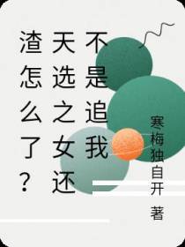 渣怎么了？天选之女还不是追我