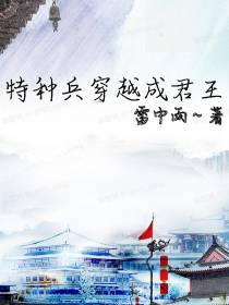 特种兵穿越成君王