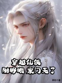 穿越仙侠,刚睁眼,宗门无了
