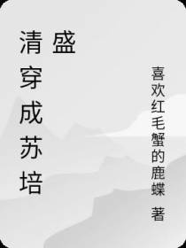 清穿成苏培盛