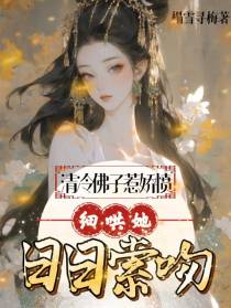 清冷佛子惹娇愤,细哄她日日索吻