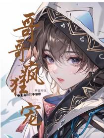哥哥疯狂宠,少主身娇软不禁撩