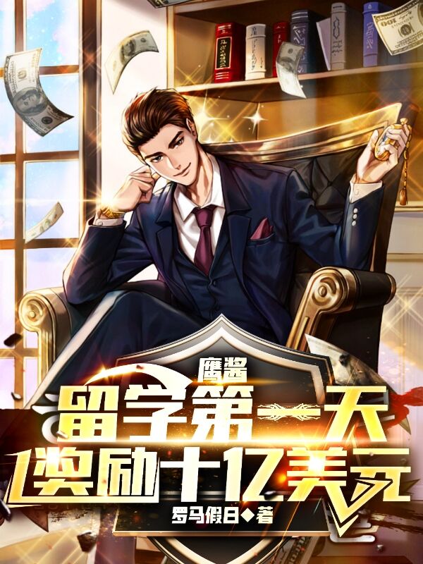 鹰酱留学第一天,奖励十亿美元