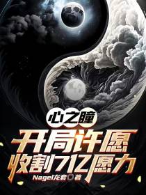 心之瞳：开局许愿,收割7亿愿力