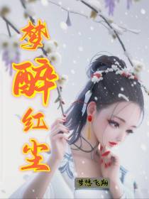 梦醉红尘
