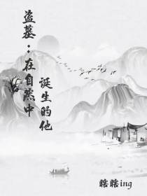 盗墓：在自然中诞生的他