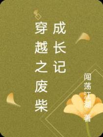 穿越之废柴成长记