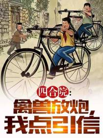 四合院：禽兽放炮,我点引信
