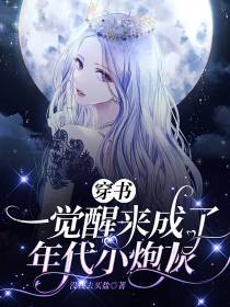 穿书：一觉醒来成了年代小炮灰