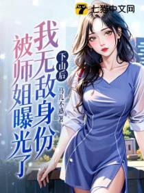 下山后,我无敌身份被师姐曝光了！