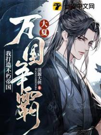 大夏：万国争霸,我打造不朽帝国