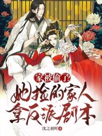 家被偷了？她捡的家人拿反派剧本