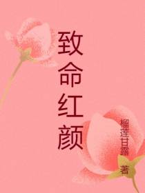 致命红颜