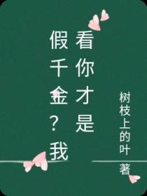 假千金？我看你才是