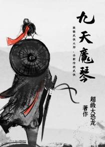 九天魔琴