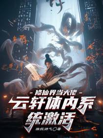 修仙界当大佬云轩体内系统激活