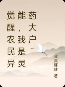 觉醒农民异能,我是灵药大户