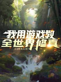 我用游戏教全世界修真