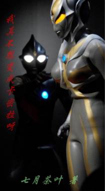 我真不想变成卡密拉呀