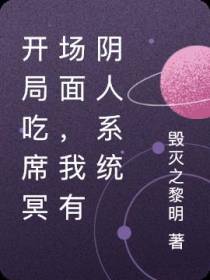 开局吃席冥场面,我有阴人系统