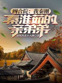 四合院：我秦刚,秦淮茹的亲弟弟