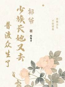 祁爷,少族长她又去普渡众生了