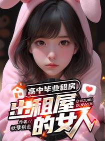 高中毕业租房,出租屋的女人