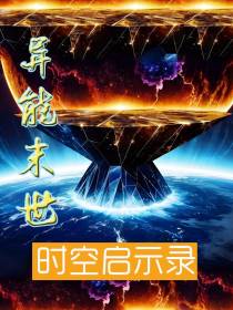 异能末世：时空启示录