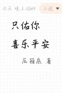只佑你喜乐平安