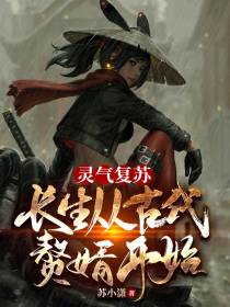 灵气复苏：长生从古代赘婿开始