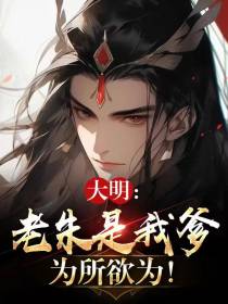 老朱是我爹,为所欲为