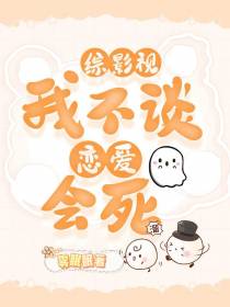 综影视：我不谈恋爱会死