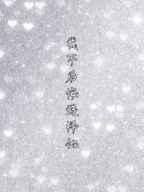 我不后悔选择他