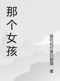那个小姐姐