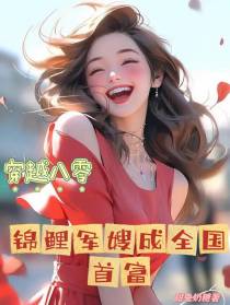 穿越八零,锦鲤军嫂成全国首富
