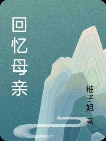 回忆母亲