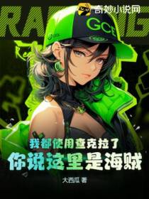 我都使用查克拉了,你说这里是海贼