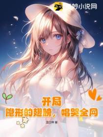 开局：隐形的翅膀,唱哭全网