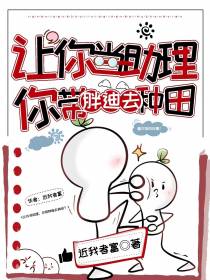 让你当助理,你带胖迪去种田
