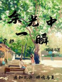 余光中一瞬