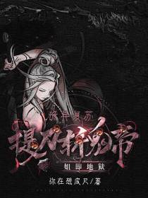 诡异复苏：提刀斩鬼帝,姐即地狱