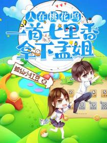 人在桃花坞,一首七里香拿下孟姐