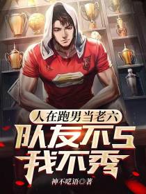 人在跑男当老六,队友不s我不秀