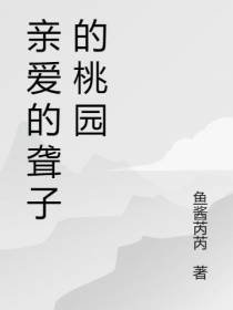 亲爱的聋子的桃园